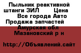 Пыльник реактивной штанги ЗИЛ-131 › Цена ­ 100 - Все города Авто » Продажа запчастей   . Амурская обл.,Мазановский р-н